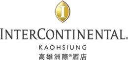 高雄洲際酒店 InterContinental Kaohsiung